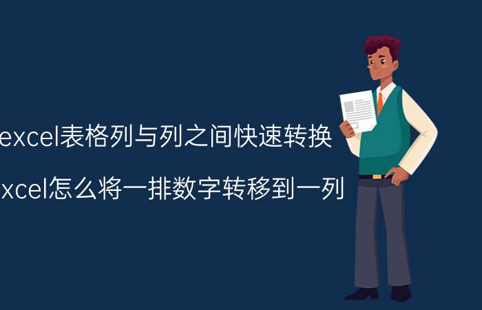 excel表格列与列之间快速转换 excel怎么将一排数字转移到一列？